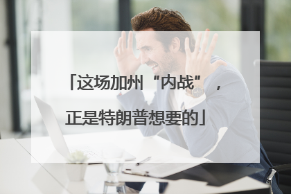 这场加州“内战”，正是特朗普想要的