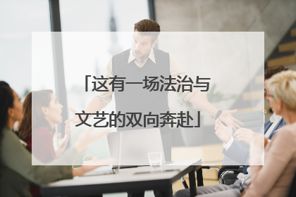 这有一场法治与文艺的双向奔赴