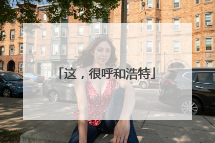 这，很呼和浩特