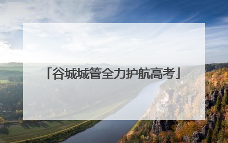 谷城城管全力护航高考