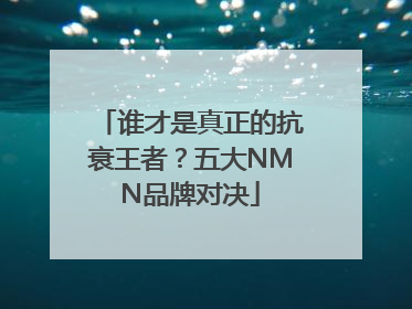 谁才是真正的抗衰王者？五大NMN品牌对决