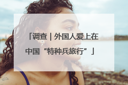 调查｜外国人爱上在中国“特种兵旅行”