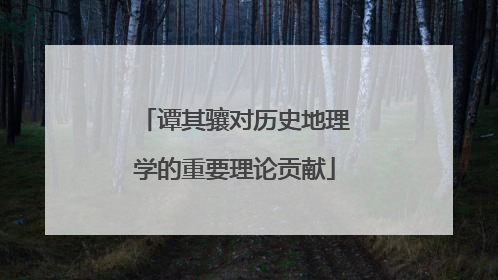 谭其骧对历史地理学的重要理论贡献