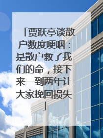 贾跃亭谈散户数度哽咽：是散户救了我们的命，接下来一到两年让大家挽回损失