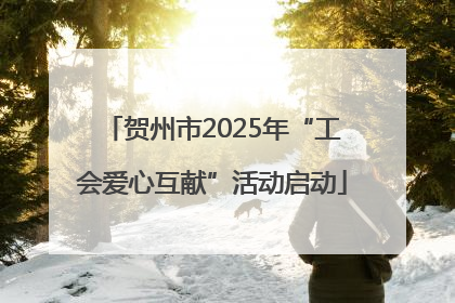 贺州市2025年“工会爱心互献”活动启动
