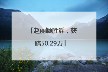 赵丽颖胜诉，获赔50.29万