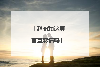 赵丽颖这算官宣恋情吗