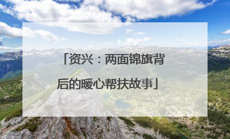 资兴：两面锦旗背后的暖心帮扶故事