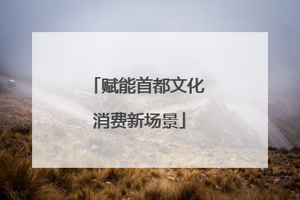 赋能首都文化消费新场景