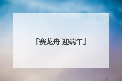 赛龙舟 迎端午