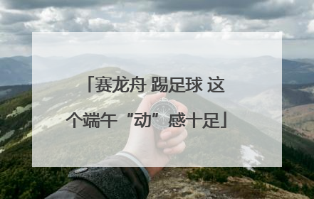 赛龙舟 踢足球 这个端午“动”感十足