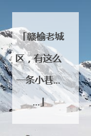 赣榆老城区，有这么一条小巷……