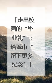 走出校园的“毕业礼”：给城市“留下更多纪念”
