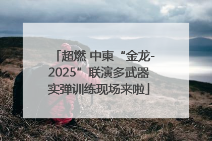 超燃 中柬“金龙-2025”联演多武器实弹训练现场来啦