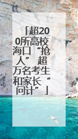超200所高校海口“抢人” 超万名考生和家长“问计”