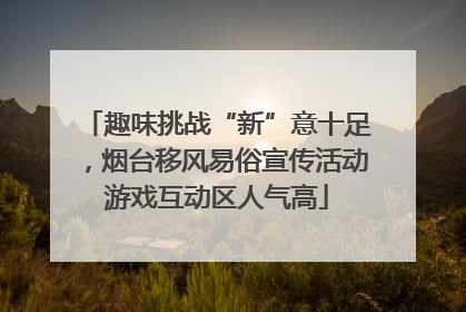 趣味挑战“新”意十足，烟台移风易俗宣传活动游戏互动区人气高
