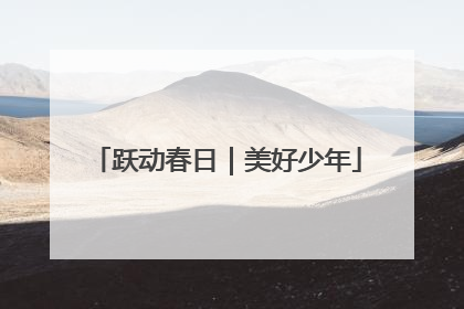 跃动春日｜美好少年