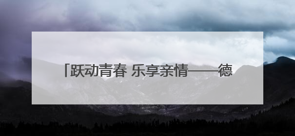 跃动青春 乐享亲情——德清县培康学校成功举办韵律操大赛暨亲子趣味运动会