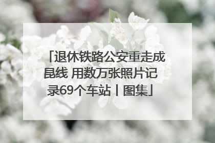 退休铁路公安重走成昆线 用数万张照片记录69个车站丨图集