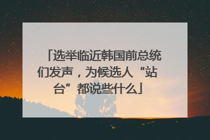 选举临近韩国前总统们发声，为候选人“站台”都说些什么