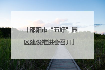 邵阳市“五好”园区建设推进会召开
