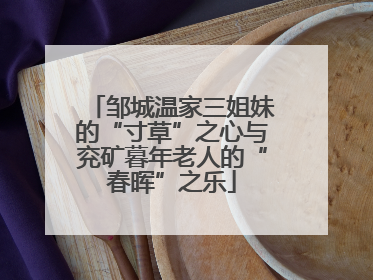 邹城温家三姐妹的“寸草”之心与兖矿暮年老人的“春晖”之乐