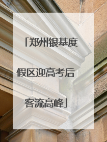 郑州银基度假区迎高考后客流高峰
