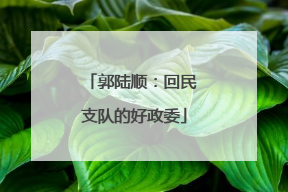郭陆顺：回民支队的好政委