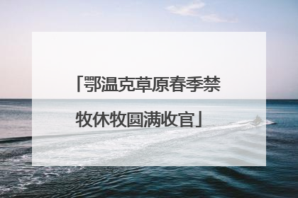 鄂温克草原春季禁牧休牧圆满收官