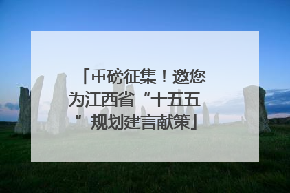 重磅征集！邀您为江西省“十五五”规划建言献策