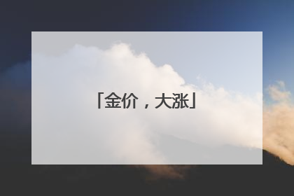 金价，大涨