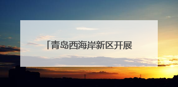青岛西海岸新区开展“体检式”专项检查筑牢农民工权益防护网