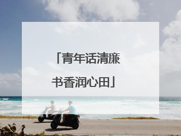 青年话清廉 书香润心田
