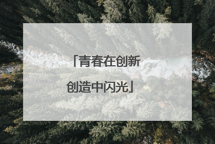 青春在创新创造中闪光