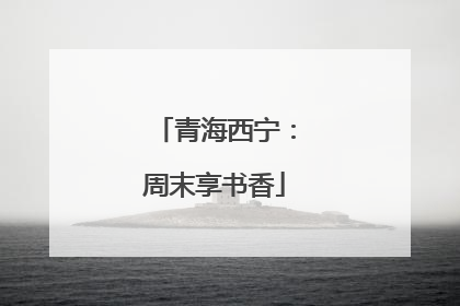 青海西宁：周末享书香