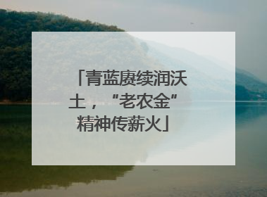 青蓝赓续润沃土，“老农金”精神传薪火