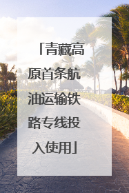 青藏高原首条航油运输铁路专线投入使用