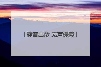静音出诊 无声保障