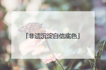 非遗沉淀自信底色