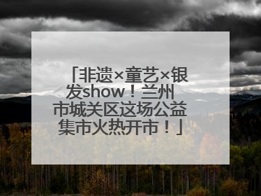 非遗×童艺×银发show！兰州市城关区这场公益集市火热开市！