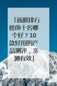 面膜排行榜前十名哪个好？10款好用的产品测评，亲测有效