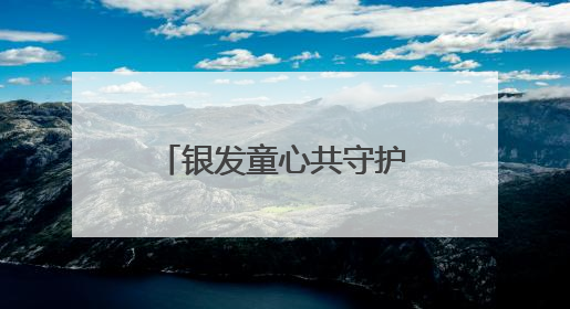银发童心共守护，社区民警用爱筑牢老幼平安防线