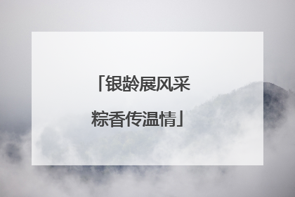 银龄展风采 粽香传温情