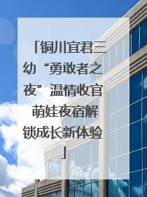 铜川宜君三幼“勇敢者之夜”温情收官 萌娃夜宿解锁成长新体验