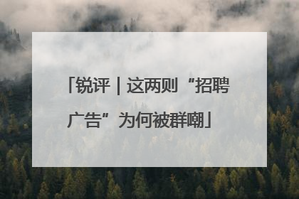 锐评｜这两则“招聘广告”为何被群嘲