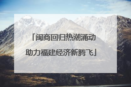 闽商回归热潮涌动 助力福建经济新腾飞