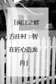 闽江之畔方庄村：智在匠心造龙舟