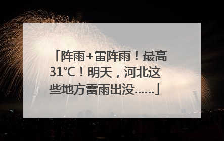 阵雨+雷阵雨！最高31℃！明天，河北这些地方雷雨出没……