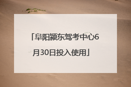 阜阳颍东驾考中心6月30日投入使用