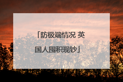 防极端情况 英国人囤积现钞